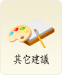 其他相關問題